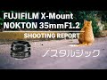 【富士フイルム×フォクトレンダー】NOKTON35mmF1.2とクラシックネガの相性が最高すぎた