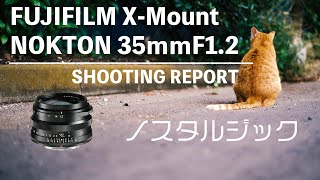 【富士フイルム×フォクトレンダー】NOKTON35mmF1.2とクラシックネガの相性が最高すぎた