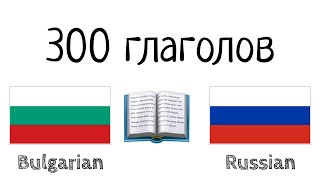 300 глаголов + Чтение и слушание: - Болгарский + Русский - (носитель языка)