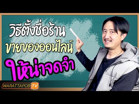 Top 33 ตั้งชื่อร้านเก๋ๆ ภาษาไทย - Vik News