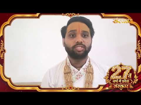 पूज्य बाल योगी जितेंद्र दास जी की ओर से संस्कार परिवार के 27वें गौरवशाली वर्ष पर शुभकामना संदेश