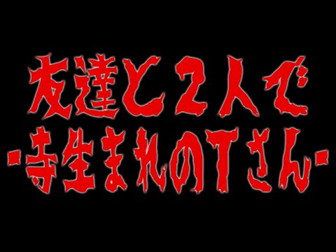 【怪談】友達と2人で　-寺生まれのTさん-【怖い話】