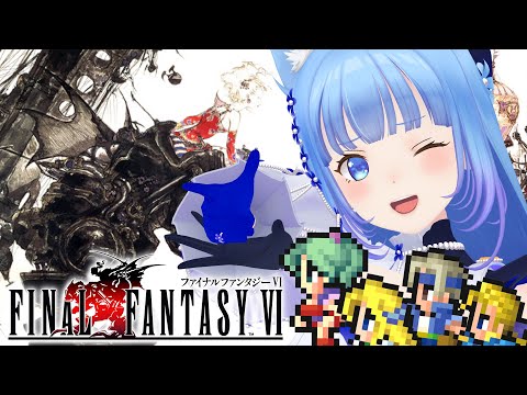 【FF6】初見プレイ‼️「ファイナルファンタジーⅥ」仲間たちと新たな旅へ!🌎【宗谷いちか /ななしいんく】