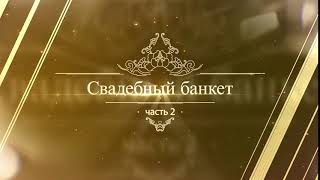 Свадебная заставка