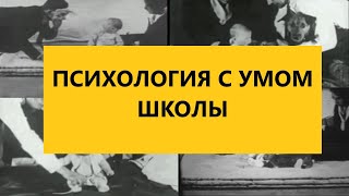 Амбассадор Бихевиоризма #3 - Психология с умом. Психологические школы