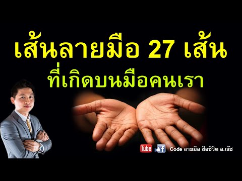 เส้นลายมือทั้ง 27 เส้น (ต้องจำให้ได้) #เส้นลายมือ