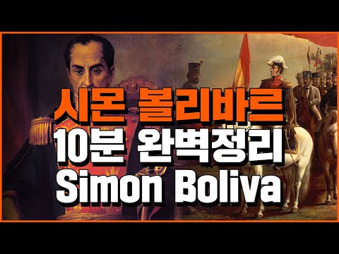 (English.sub) The Liberator Who Freed the European Colonies. Simón Bolívar