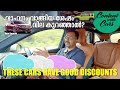 These cars have massive discounts  malayalam review  content with cars