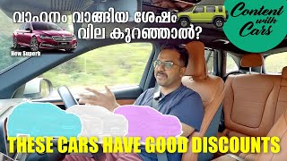 These cars have massive discounts | Malayalam Review | Content with Cars