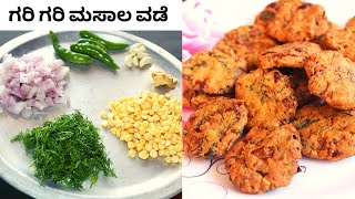 1 ಕಪ್ಪು ಕಡ್ಲೆಬೇಳೆಯಿಂದ  ಬಾಯಲ್ಲಿ ನೀರು ಬರುವಂತ ರುಚಿಕರವಾದ ಮಸಾಲಾ ವಡೆ । street style Masala Vada in kannada