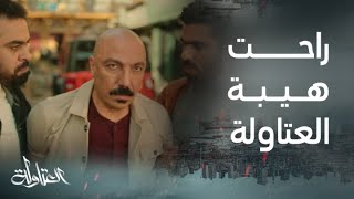 مسلسل العتاولة | الحلقة 26| دمر حارة العتاولة.. عيسى الوزان وضع خضر تحت قدميه