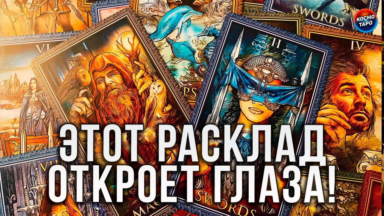 ТАКОГО ТЫ ЕЩЕ НЕ СЛЫШАЛА! ЭТОТ РАСКЛАД НА МНОГОЕ ОТКРОЕТ ВАМ ГЛАЗА!