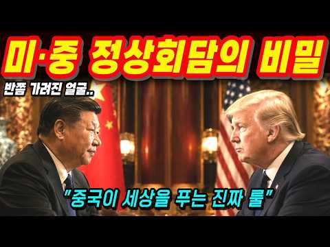 [ 미중 정상회담 ] 시진핑이 트럼프를 중난하이로 데려간 진짜 이유/ 중국을 움직이는 관계와 실리의 법칙 /꼬북이tv 팩트리포트