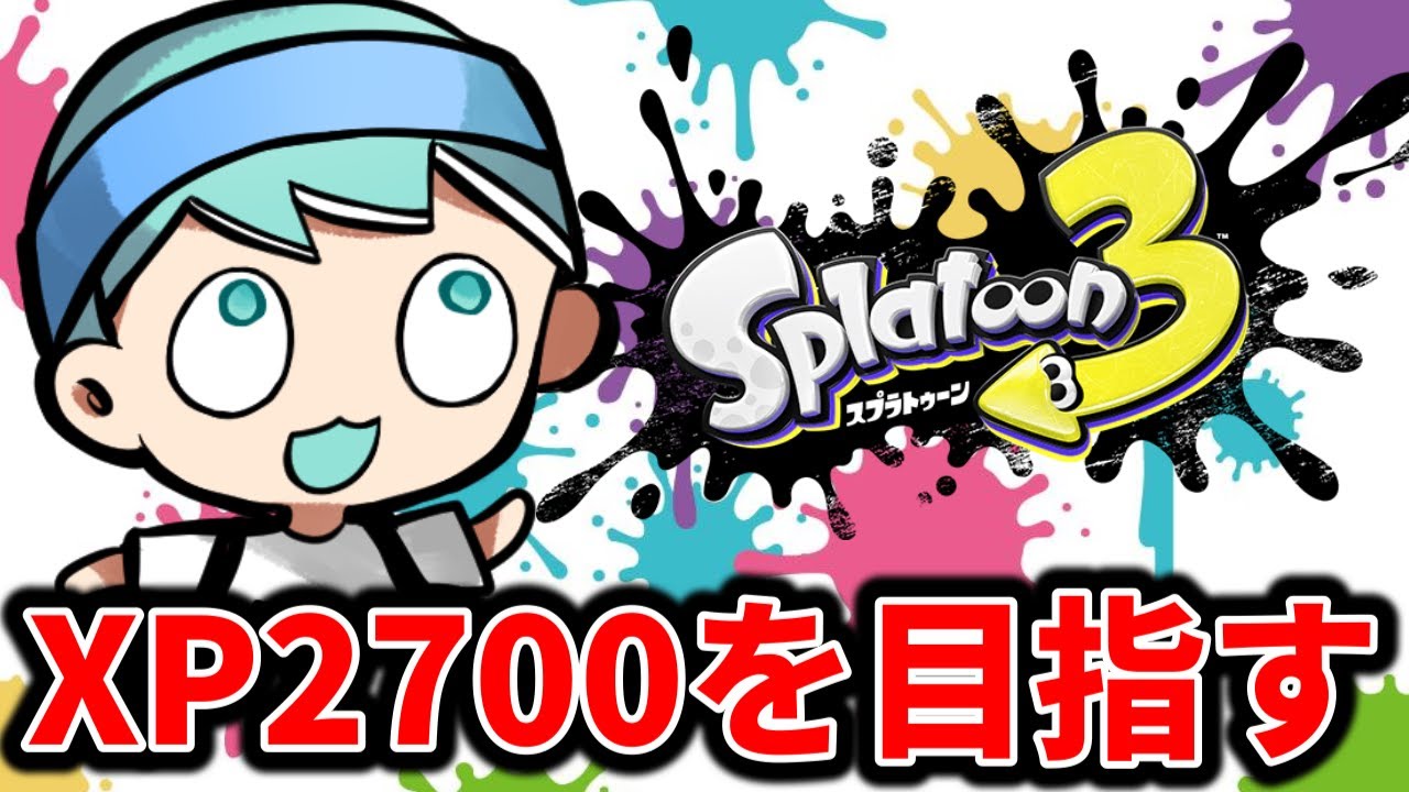 ガチでXP2700に行く。冗談じゃないよ【スプラトゥーン3】 - YouTube