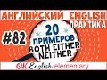 20 примеров #82 Both, either, neither - Оба, один из , ни один | Английский для новичков