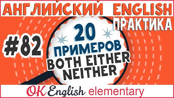 20 примеров #82 Both, either, neither - Оба, один из , ни один | Английский для новичков