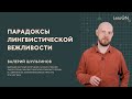 LessON: Парадоксы лингвистической вежливости