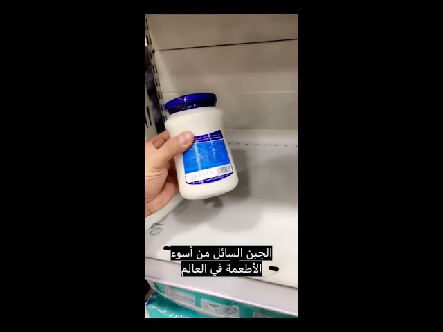خطوره الجبن السائل و اضراره على الصحه هشام العشيوان Youtube