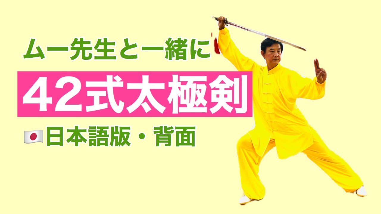 ムー先生と一緒に 42式太極剣 日本語版 背面 Youtube