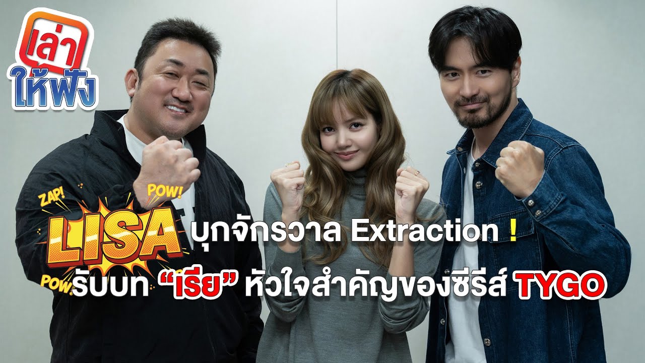 Netflix ประกาศแล้ว! ลิซ่า ร่วมแสดง TYGO - ลิซ่า คือปรากฏการณ์ระดับโลก โปรดิวเซอร์ TYGO พูดเอง!