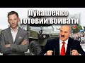 Лукашенко готовий вбивати | Віталій Портников