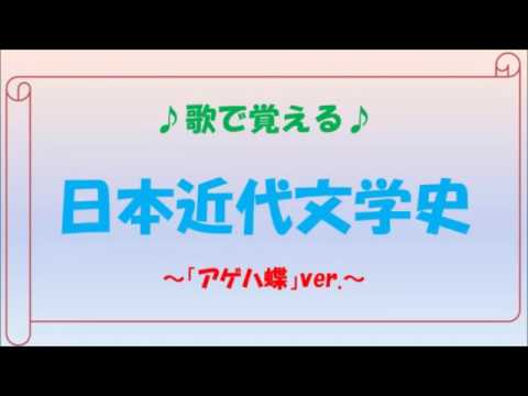 歌で覚える 近代日本文学史 アゲハ蝶ver Youtube