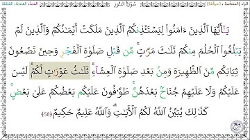 سورةُ النُّورِ (58) خليفة الطنيجي