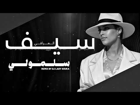 سيف العراقي سلمولي   