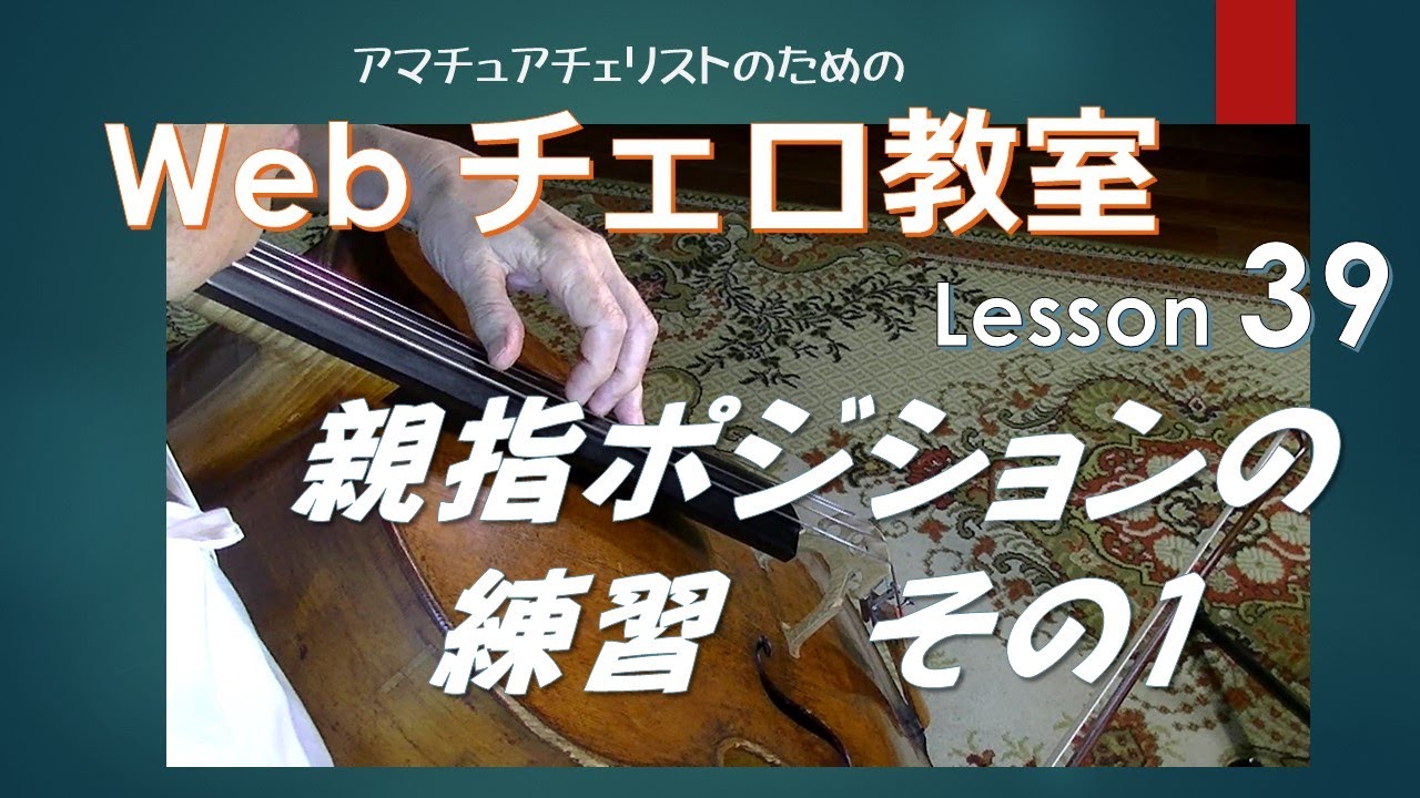 Web Cello School : Lesson :39　Cello  Masatoshi Maeda