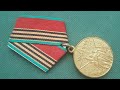 Медаль 40 лет Победы в Великой Отечественной Войне 1941 - 1945 годов Обзор цена и стоимость.