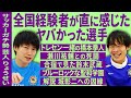 【第四弾！】ミスター大冒険。りょうせいとヤバかった選手の話