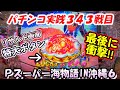 【パチンコ実践】Pスーパー海物語IN沖縄6【343戦目】