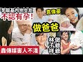 發火！李龍基內地女友「不認有孕」怒轟傳媒「揣測懷孕」害人不淺！袁偉豪張寶兒「榮升新手父母」爸爸產房陪出世！媽媽激動落淚！林子祥「將做爺爺」兒子林德信「妻子有孕5個月」