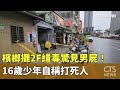 社會事件與暴力問題