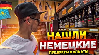 ИЗ ГЕРМАНИИ В КАЗАХСТАН.НЕМЕЦКИЕ ПРОДУКТЫ В КАЗАХСТАНЕ.ВЛОГ