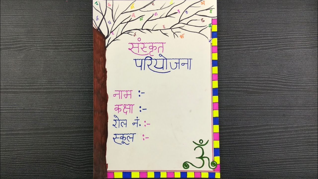 front page design for sanskrit assignment