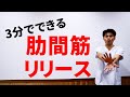 浅い呼吸が改善する!肋間筋リリースの方法