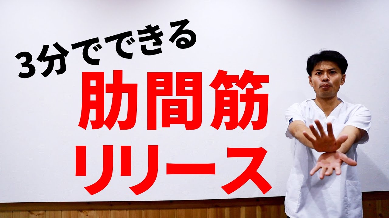 浅い呼吸が改善する！肋間筋リリースの方法