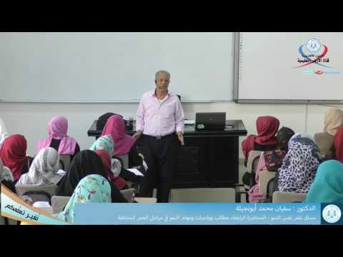 مساق علم نفس النمو المحاضرة الرابعة مطالب واجبات مهام النمو في مراحل العمر المختلفة