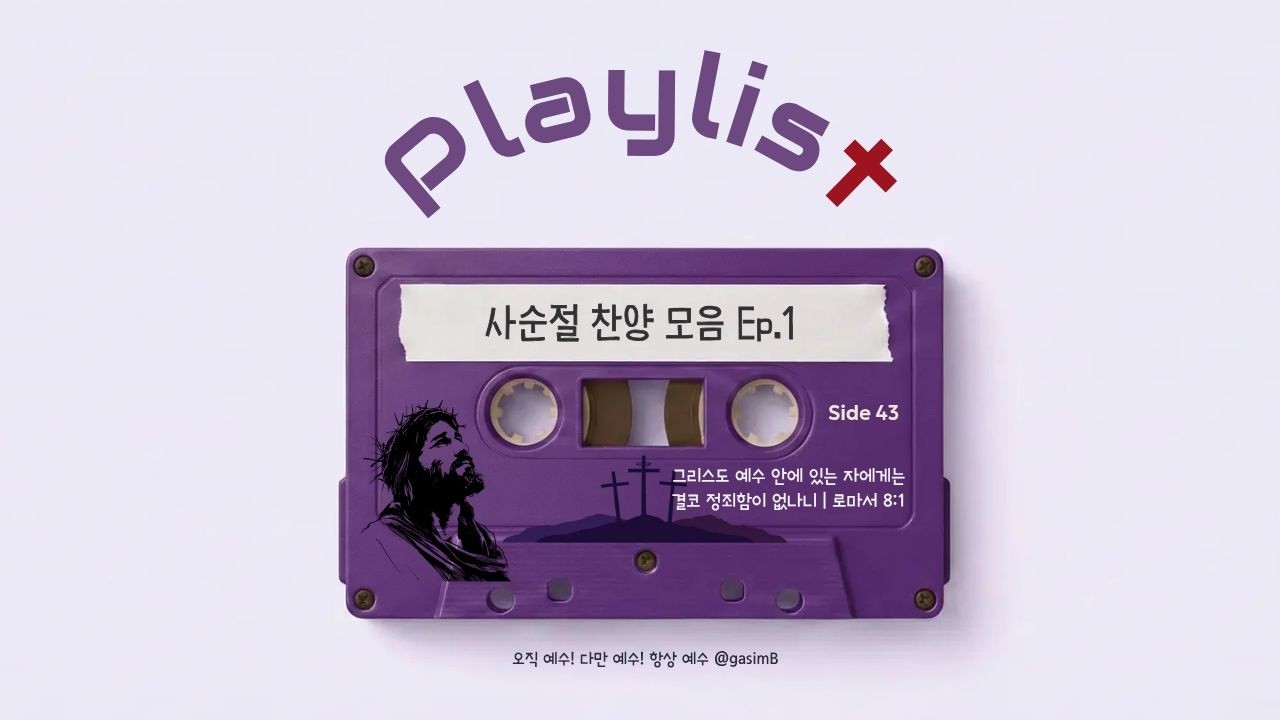 사순절 찬양 모음 Ep.1 | 십자가를 통과한 은혜 | 사순절 워십·묵상 CCM 플레이리스트