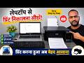 Laptop Se Print Kaise Nikale ? | (Step by Step Easy Method)