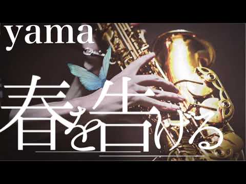 【春を告げる】アルトサックスで歌うように演奏してみた【yama】