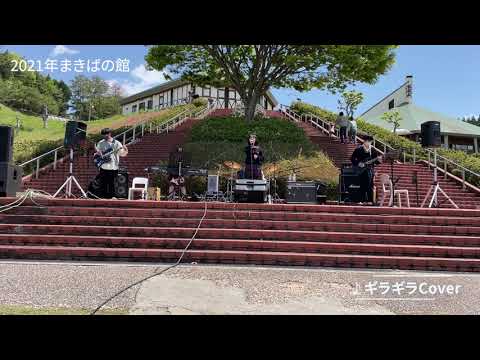 2021年まきばの館野外LIVE【ギラギラCover】