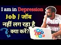 Job / जॉब नहीं लग रहा है क्या करें  I AM in  Depression !!!