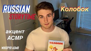 Russian Storytime - колобок / Американский акцент АСМР / #asmr #русский  #асмр