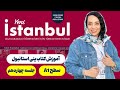 سطح یک جلسه چهاردهم Yeni Istanbul آموزش کتاب 