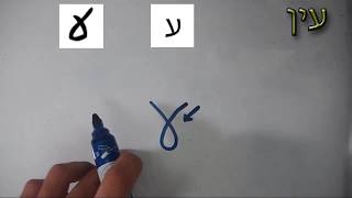 Hebrew Handwriting - Part 3
