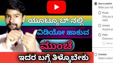 Deffrence Between Public Private Scheduled Unlisted On Youtube Kannada | Youtube Tips | 2023 |
