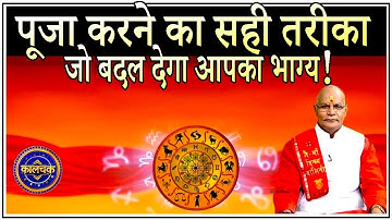 KaalChakra:-पूजा करने का सही तरीका जो बदल देगा आपका भाग्य ! | Pandit Suresh Pandey | Darshan24