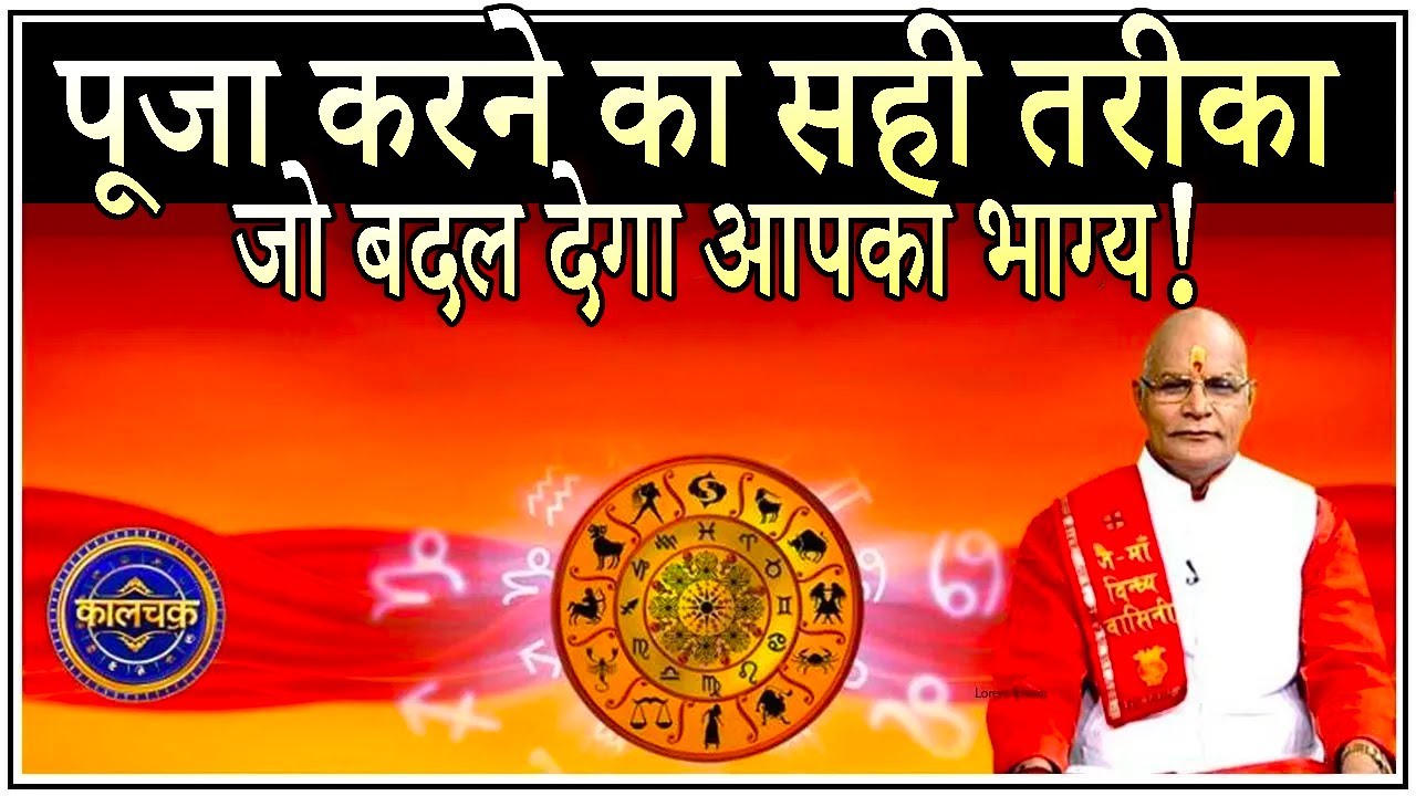KaalChakra:-पूजा करने का सही तरीका जो बदल देगा आपका भाग्य ! | Pandit Suresh Pandey | Darshan24